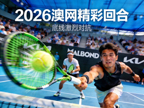 2026澳网精彩回合视频缩略图，网球选手在底线奋力回击高速来球